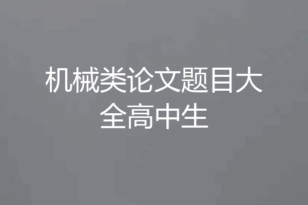 机械类论文题目大全高中生