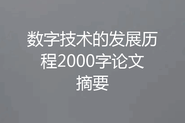 数字技术的发展历程2000字论文摘要