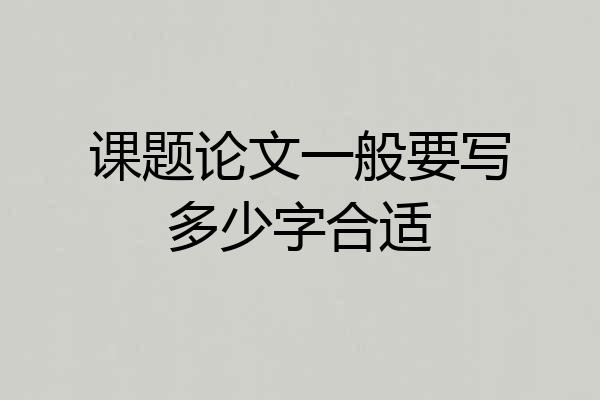 课题论文一般要写多少字合适