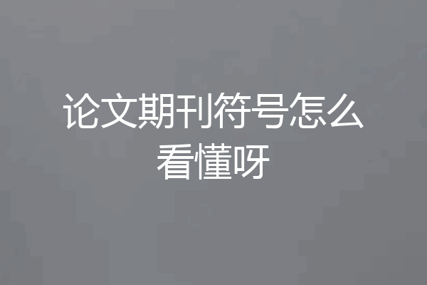 论文期刊符号怎么看懂呀