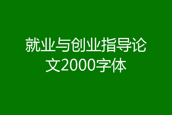 就业与创业指导论文2000字体
