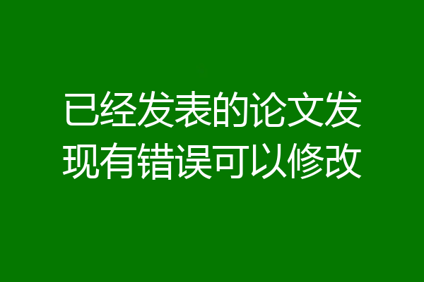 已经发表的论文发现有错误可以修改