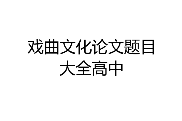戏曲文化论文题目大全高中