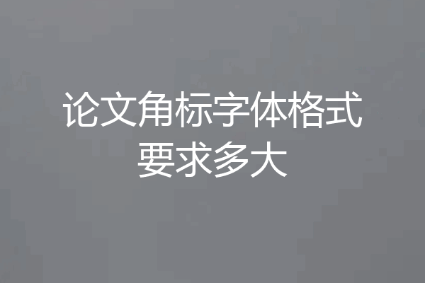 论文角标字体格式要求多大
