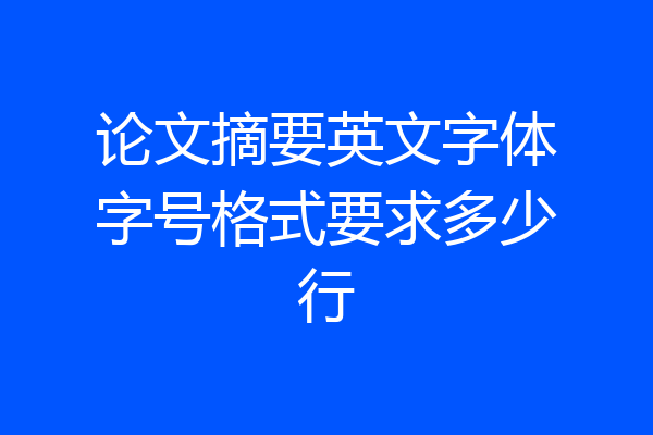 论文摘要英文字体字号格式要求多少行