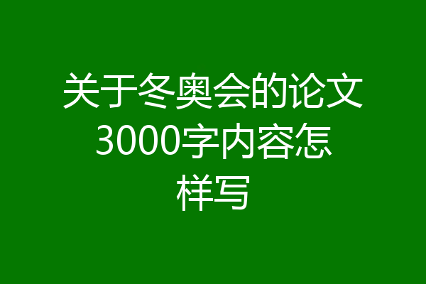 关于冬奥会的论文3000字内容怎样写