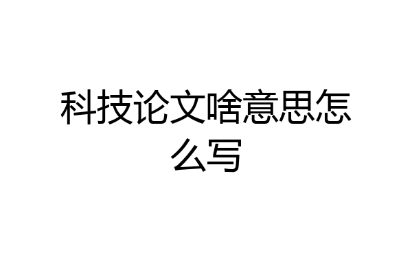 科技论文啥意思怎么写