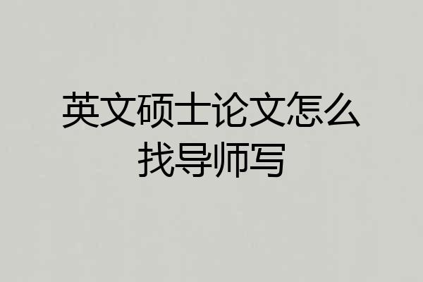 英文硕士论文怎么找导师写