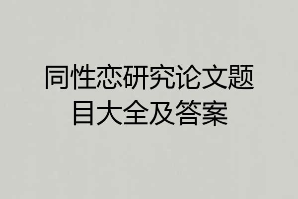 同性恋研究论文题目大全及答案