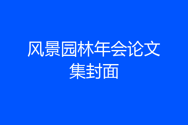 风景园林年会论文集封面