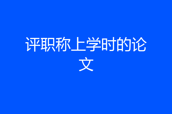评职称上学时的论文