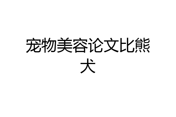 宠物美容论文比熊犬