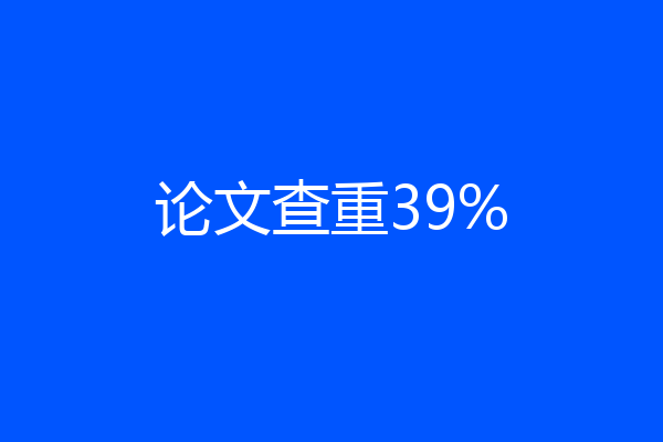论文查重39%