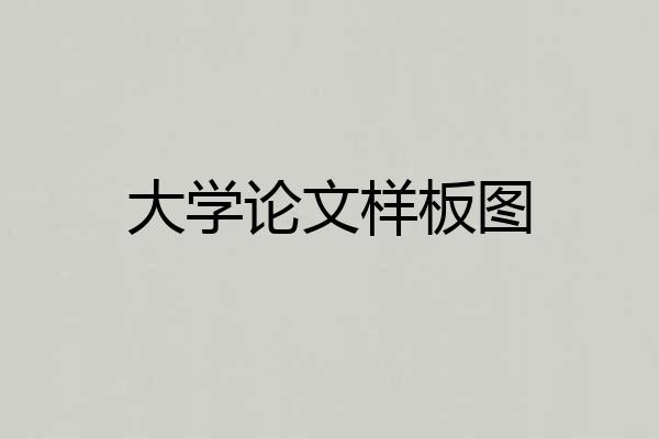大学论文样板图