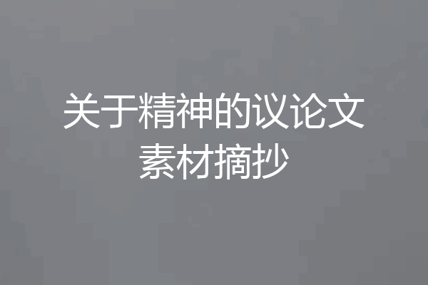 关于精神的议论文素材摘抄