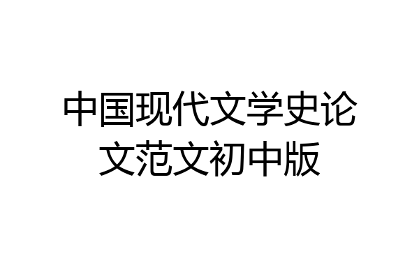 中国现代文学史论文范文初中版