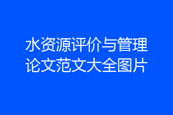 水资源评价与管理论文范文大全图片