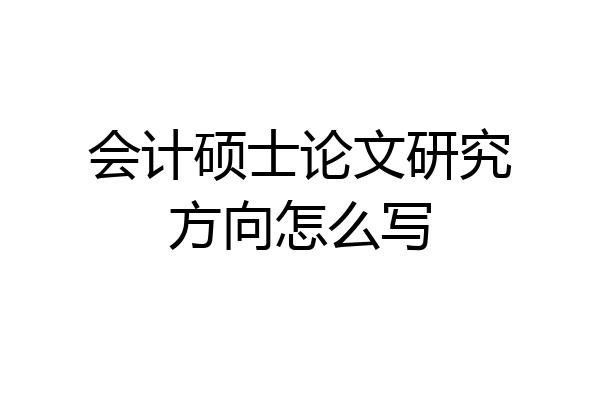 会计硕士论文研究方向怎么写