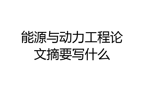能源与动力工程论文摘要写什么