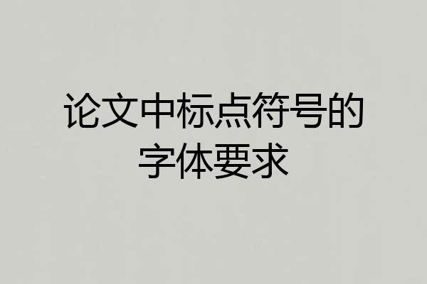 论文中标点符号的字体要求