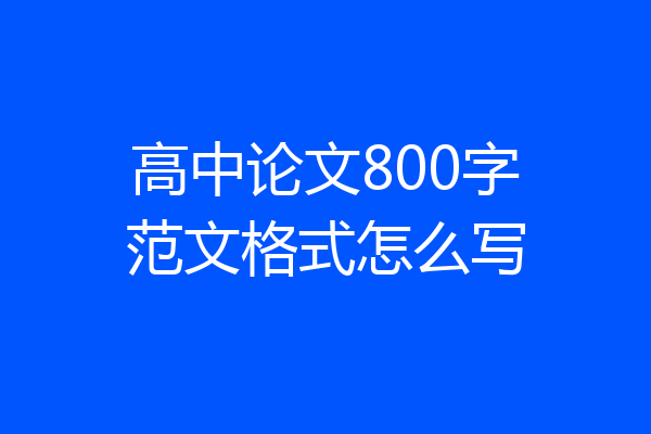 高中论文800字范文格式怎么写