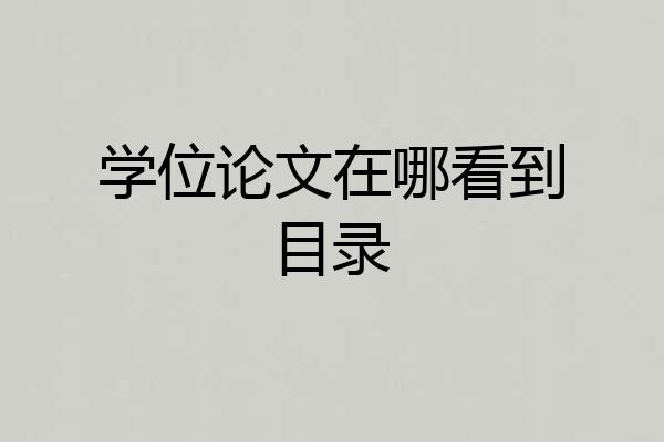 学位论文在哪看到目录