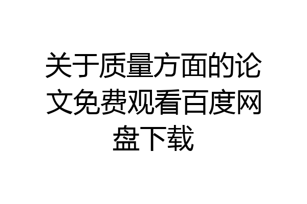 关于质量方面的论文免费观看百度网盘下载