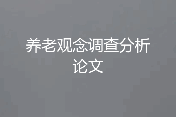 养老观念调查分析论文