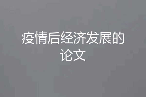 疫情后经济发展的论文