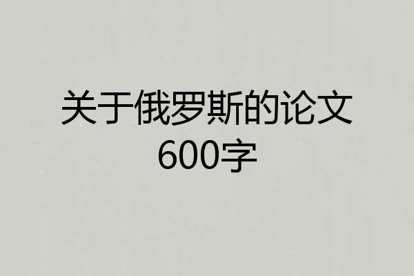 关于俄罗斯的论文600字