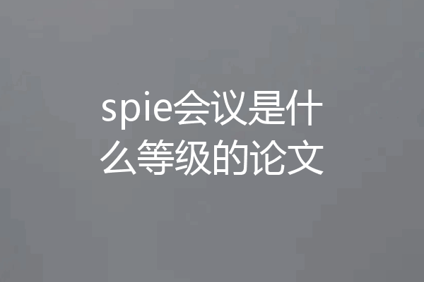 spie会议是什么等级的论文