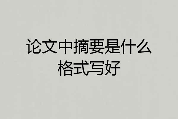 论文中摘要是什么格式写好
