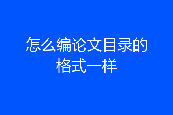 怎么编论文目录的格式一样