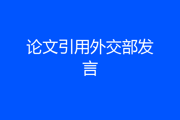 论文引用外交部发言