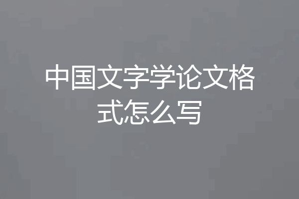中国文字学论文格式怎么写