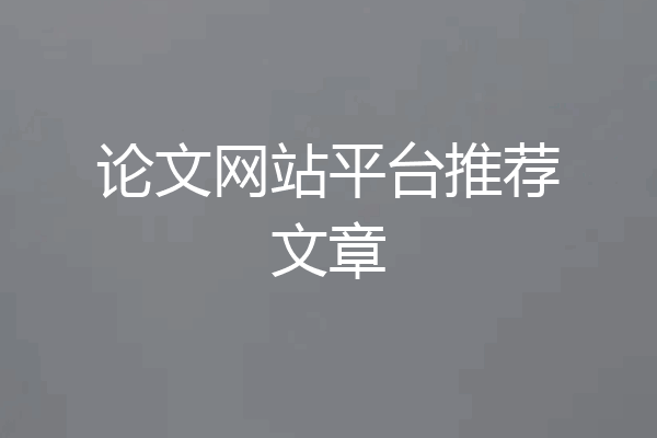 论文网站平台推荐文章
