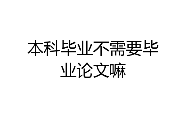 本科毕业不需要毕业论文嘛