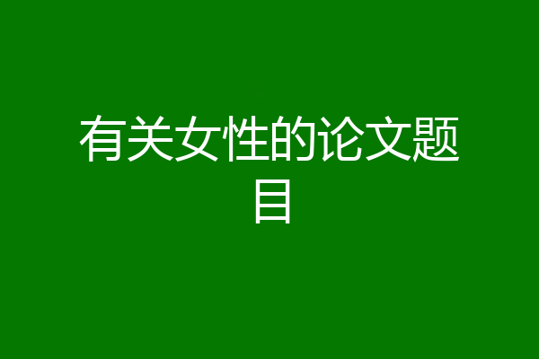 有关女性的论文题目