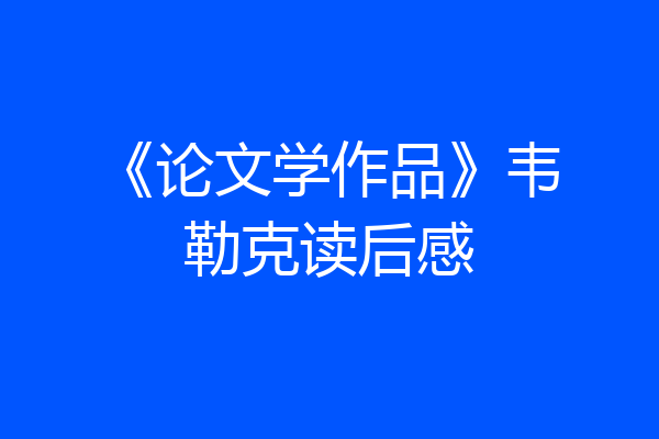 《论文学作品》韦勒克读后感