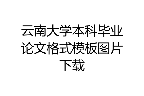云南大学本科毕业论文格式模板图片下载