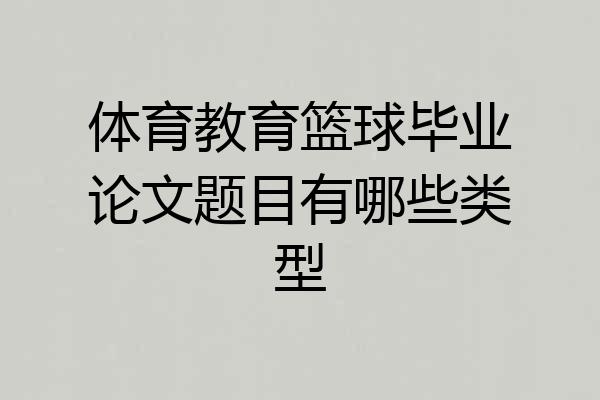 体育教育篮球毕业论文题目有哪些类型
