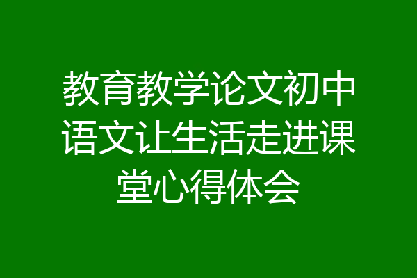 教育教学论文初中语文让生活走进课堂心得体会