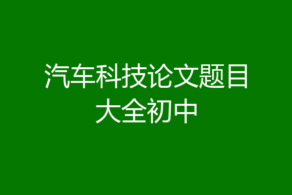 汽车科技论文题目大全初中