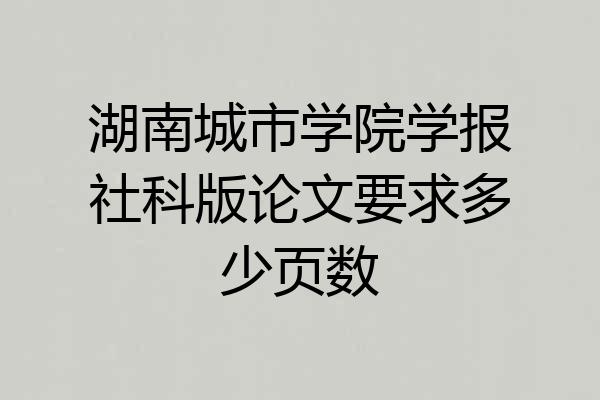 湖南城市学院学报社科版论文要求多少页数