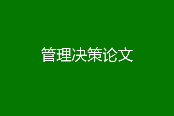 管理决策论文