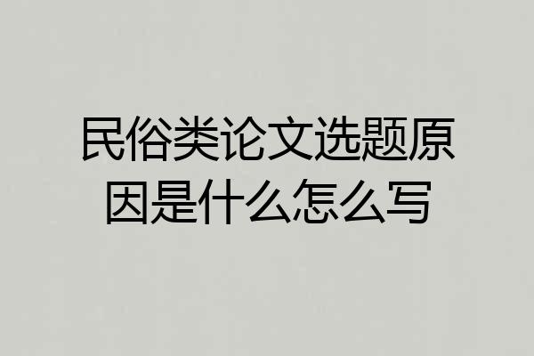 民俗类论文选题原因是什么怎么写