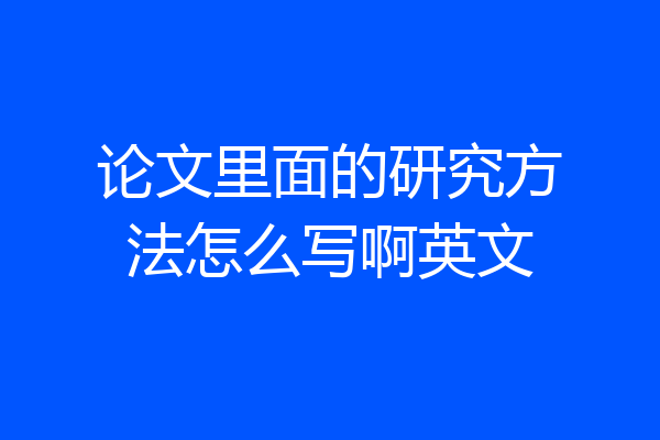 论文里面的研究方法怎么写啊英文