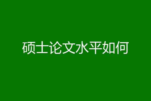 硕士论文水平如何