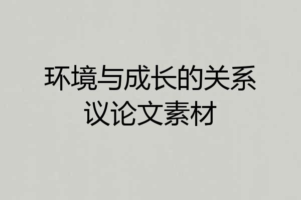 环境与成长的关系议论文素材