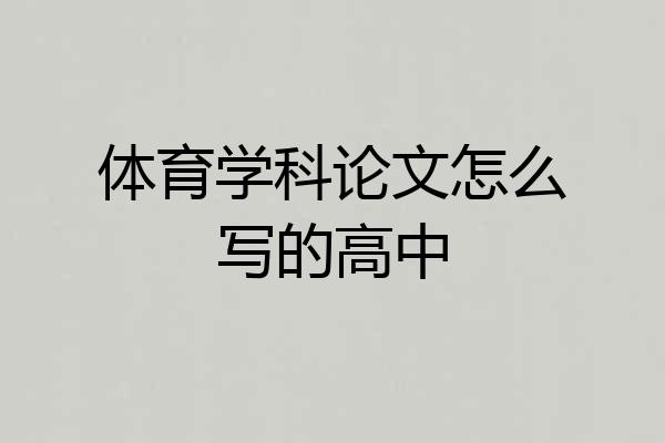 体育学科论文怎么写的高中